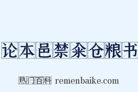 论本邑禁籴仓粮书是什么意思的图片